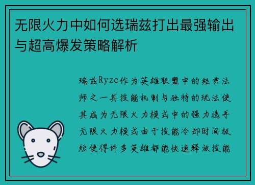无限火力中如何选瑞兹打出最强输出与超高爆发策略解析