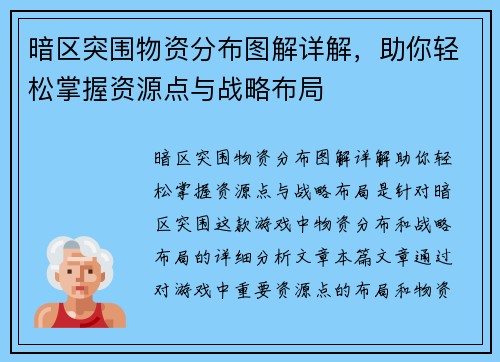 暗区突围物资分布图解详解，助你轻松掌握资源点与战略布局