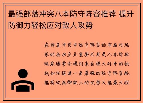 最强部落冲突八本防守阵容推荐 提升防御力轻松应对敌人攻势