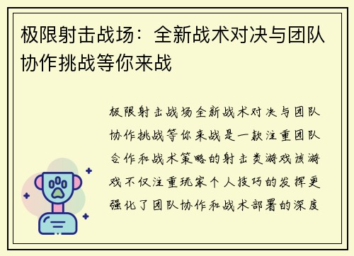 极限射击战场：全新战术对决与团队协作挑战等你来战