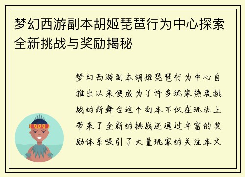 梦幻西游副本胡姬琵琶行为中心探索全新挑战与奖励揭秘