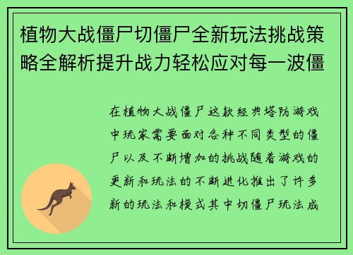 植物大战僵尸切僵尸全新玩法挑战策略全解析提升战力轻松应对每一波僵尸袭击