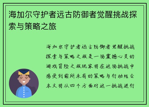海加尔守护者远古防御者觉醒挑战探索与策略之旅