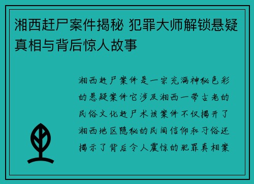 湘西赶尸案件揭秘 犯罪大师解锁悬疑真相与背后惊人故事