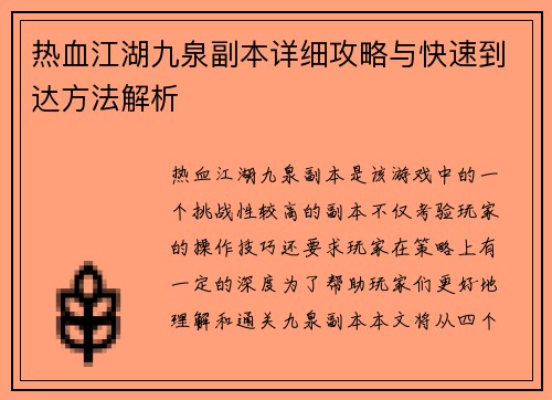 热血江湖九泉副本详细攻略与快速到达方法解析