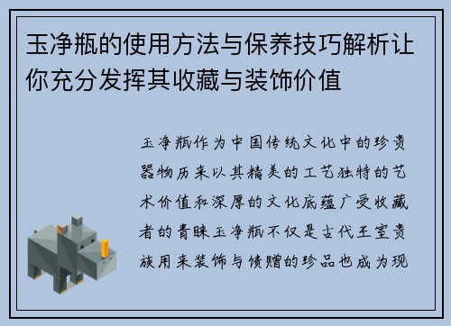 玉净瓶的使用方法与保养技巧解析让你充分发挥其收藏与装饰价值