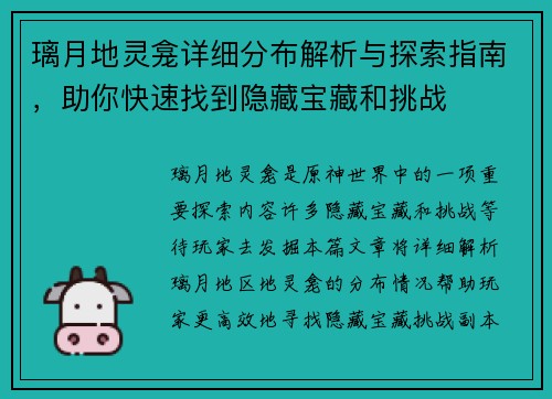 璃月地灵龛详细分布解析与探索指南，助你快速找到隐藏宝藏和挑战