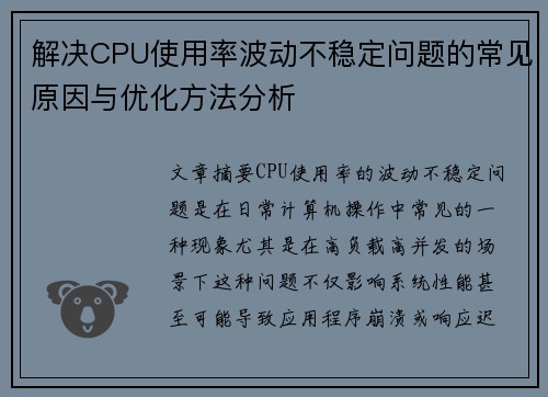 解决CPU使用率波动不稳定问题的常见原因与优化方法分析 解决CPU使用率波动不稳定问题的常见原因与优化方法分析