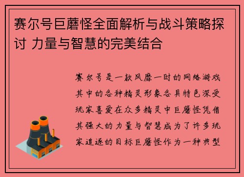 赛尔号巨蘑怪全面解析与战斗策略探讨 力量与智慧的完美结合