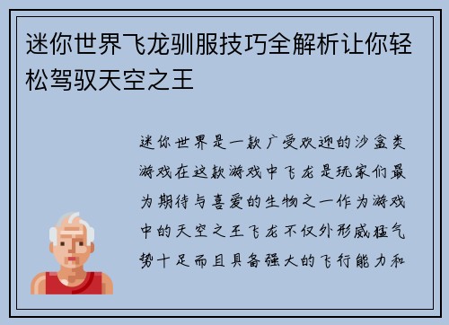 迷你世界飞龙驯服技巧全解析让你轻松驾驭天空之王