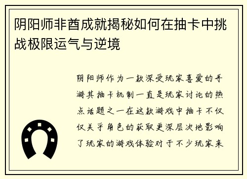 阴阳师非酋成就揭秘如何在抽卡中挑战极限运气与逆境