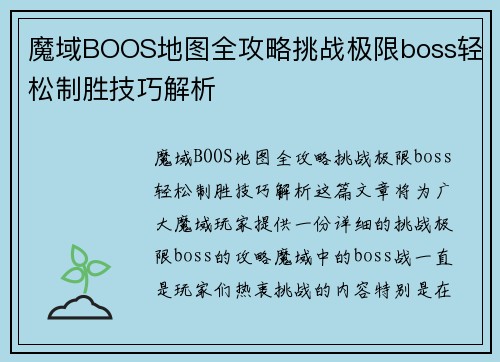 魔域BOOS地图全攻略挑战极限boss轻松制胜技巧解析