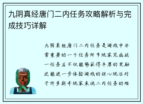 九阴真经唐门二内任务攻略解析与完成技巧详解 九阴真经唐门二内任务攻略解析与完成技巧详解
