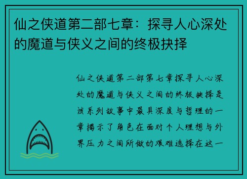 仙之侠道第二部七章:探寻人心深处的魔道与侠义之间的终极抉择 仙之侠道第二部七章:探寻人心深处的魔道与侠义之间的终极抉择