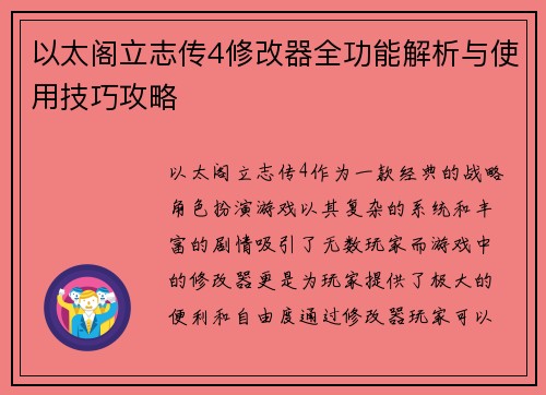 以太阁立志传4修改器全功能解析与使用技巧攻略 以太阁立志传4修改器全功能解析与使用技巧攻略