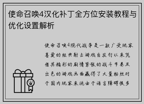 使命召唤4汉化补丁全方位安装教程与优化设置解析