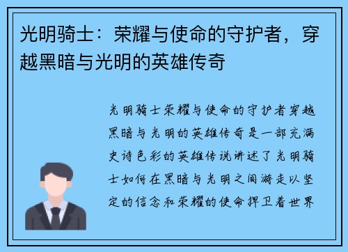 光明骑士:荣耀与使命的守护者,穿越黑暗与光明的英雄传奇 光明骑士:荣耀与使命的守护者,穿越黑暗与光明的英雄传奇