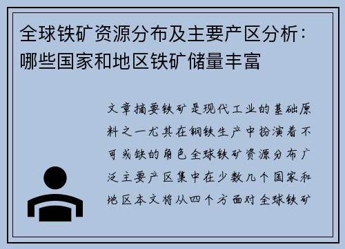 全球铁矿资源分布及主要产区分析:哪些国家和地区铁矿储量丰富 全球铁矿资源分布及主要产区分析:哪些国家和地区铁矿储量丰富
