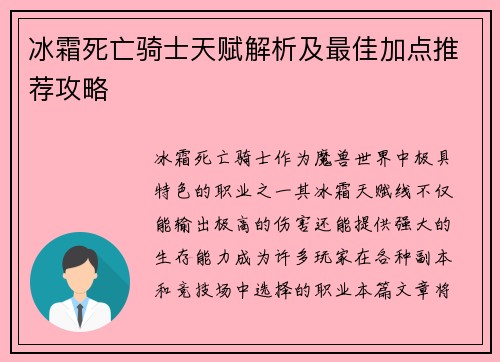 冰霜死亡骑士天赋解析及最佳加点推荐攻略