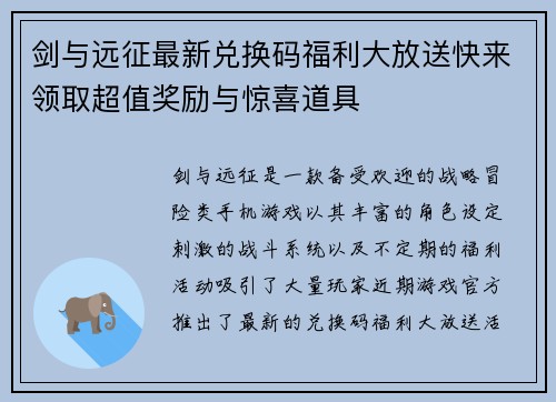 剑与远征最新兑换码福利大放送快来领取超值奖励与惊喜道具
