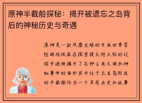 原神半截船探秘：揭开被遗忘之岛背后的神秘历史与奇遇