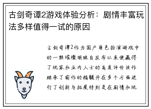 古剑奇谭2游戏体验分析:剧情丰富玩法多样值得一试的原因 古剑奇谭2游戏体验分析:剧情丰富玩法多样值得一试的原因
