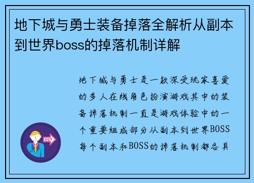 地下城与勇士装备掉落全解析从副本到世界boss的掉落机制详解