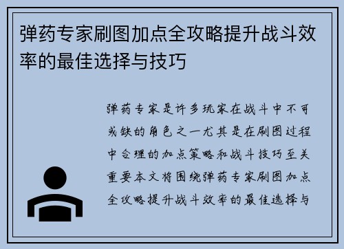 弹药专家刷图加点全攻略提升战斗效率的最佳选择与技巧
