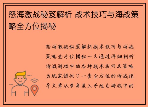 怒海激战秘笈解析 战术技巧与海战策略全方位揭秘