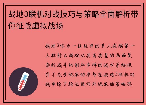 战地3联机对战技巧与策略全面解析带你征战虚拟战场