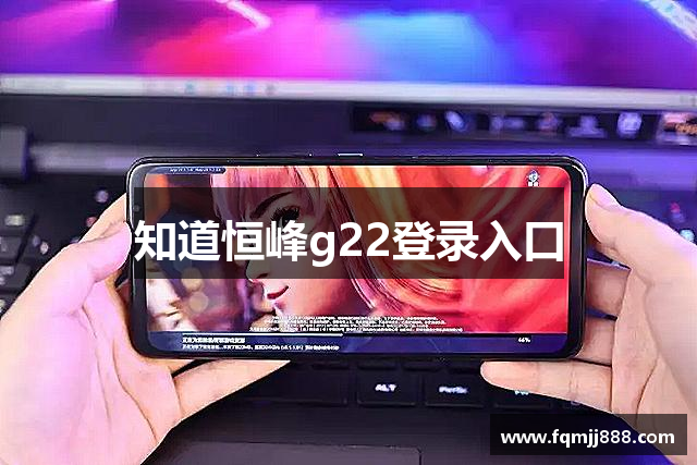 知道恒峰g22登录入口