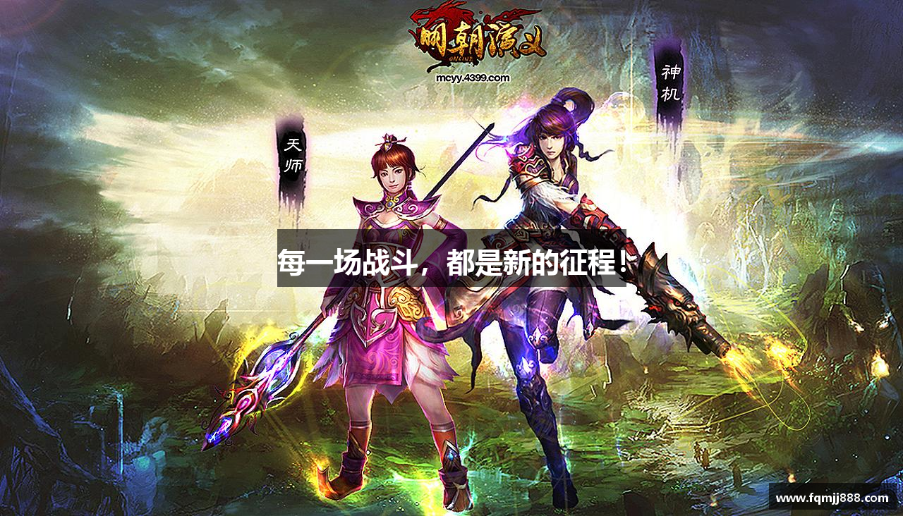 每一场战斗，都是新的征程！
